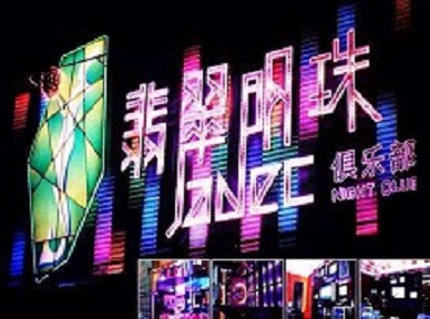 秦皇岛市哪里荤的KTV陪酒女漂亮多-翡翠明珠KTV好玩会所体验