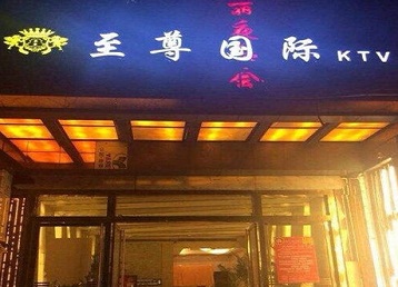 秦皇岛市哪个KTV真空陪酒妹子服务好-至尊国际KTV消费价格服务点评