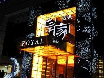 秦皇岛市高档KTV妹子质量哪家好-皇家壹号KTV高档娱乐体验