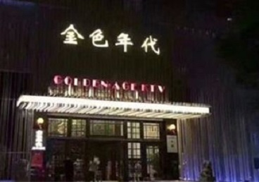 秦皇岛市KTV陪唱公主哪家最便宜-金色年代KTV便宜消费点评