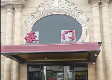 秦皇岛市哪个KTV真空最好玩-豪门国际KTV消费真空服务点评